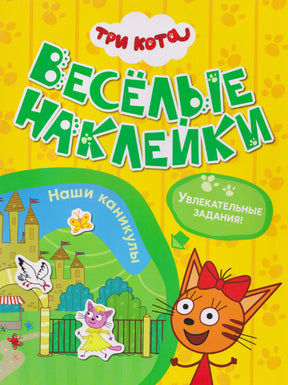Обложка «Три кота. Весёлые наклейки: Наши каникулы» с Карамелькой