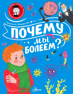 Обложка книги «Почему мы болеем?» Анастасии Мещеряковой, мальчик в шарфе и микробы