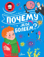 Обложка книги «Почему мы болеем?» Анастасии Мещеряковой, мальчик в шарфе и микробы