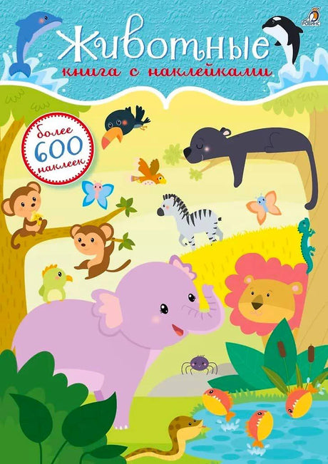 Обложка книги «Животные» с мультяшными зверями и отметкой «более 600 наклеек»