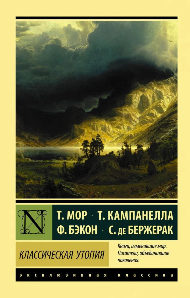 Обложка книги «Классическая утопия» Т. Мор, Т. Кампанелла, Ф. Бэкон, С. де Бержерак