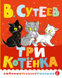 Обложка книги В. Сутеев «Три котёнка», три котёнка чёрный, серый и белый
