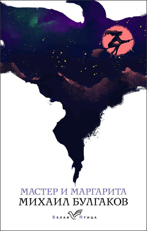 Обложка книги «Мастер и Маргарита» Михаила Булгакова, серия Белая Птица