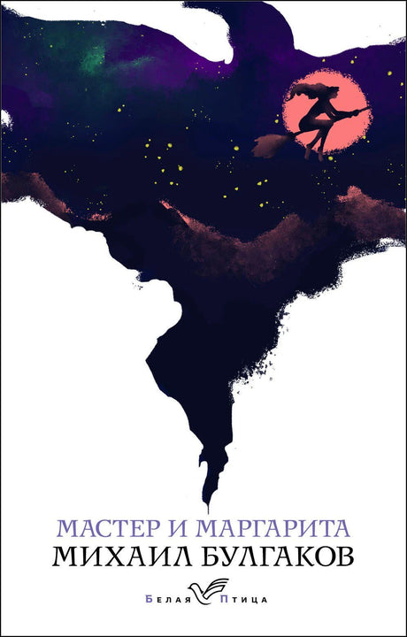 Обложка книги «Мастер и Маргарита» Михаила Булгакова, серия Белая Птица