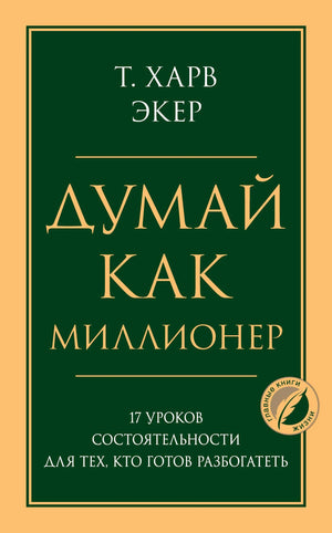 Обложка книги Т. Харв Экер «Думай как миллионер»