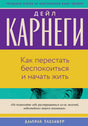 Обложка книги Дейла Карнеги «Как перестать беспокоиться и начать жить»