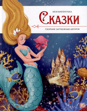 Обложка книги «Сказки. Сборник зарубежных авторов». Серия «Моя библиотека». Иллюстрация русалки под водой.