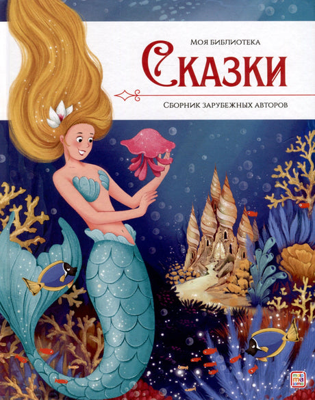 Обложка книги «Сказки. Сборник зарубежных авторов». Серия «Моя библиотека». Иллюстрация русалки под водой.