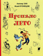 Обложка книги «Пропало лето» с мальчиком и гусями на жёлтом фоне
