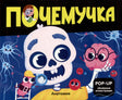 Обложка книги «Почемучка. Анатомия» с мультяшным черепом, мозгом и значком POP-UP объёмные иллюстрации