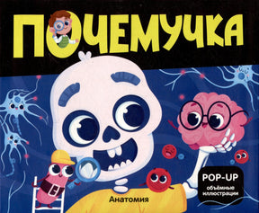 Обложка книги «Почемучка. Анатомия» с мультяшным черепом, мозгом и значком POP-UP объёмные иллюстрации