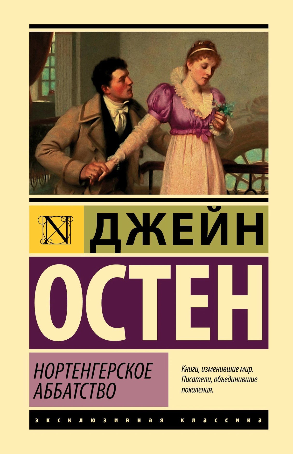 Передняя обложка «Нортенгерское аббатство» Джейн Остен с жанровой сценой