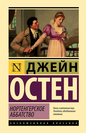 Передняя обложка «Нортенгерское аббатство» Джейн Остен с жанровой сценой