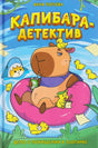 Капибара-детектив. Дело о похищении в зоопарке. Анна Попова