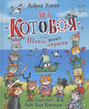 Обложка книги Андрея Усачёва «Два Котобоя, или Школа юных моряков»