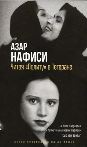 Обложка книги Азар Нафиси «Читая „Лолиту“ в Тегеране» с черно-белыми портретами