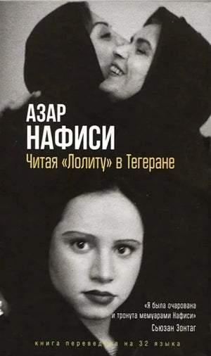 Обложка книги Азар Нафиси «Читая „Лолиту“ в Тегеране» с черно-белыми портретами