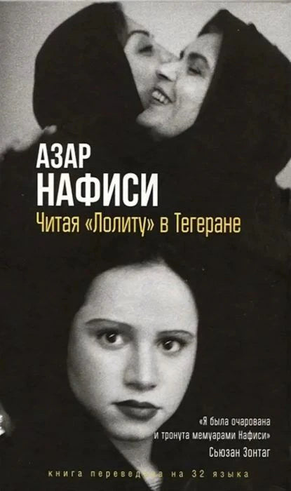 Обложка книги Азар Нафиси «Читая „Лолиту“ в Тегеране» с черно-белыми портретами