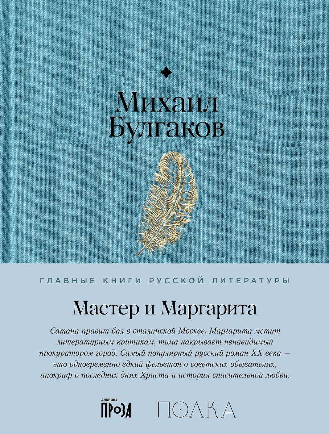 Плоская обложка: Михаил Булгаков, «Мастер и Маргарита»
