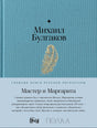 Плоская обложка: Михаил Булгаков, «Мастер и Маргарита»