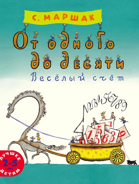 Обложка книги С. Маршака «От одного до десяти. Весёлый счёт» с повозкой и цифрами