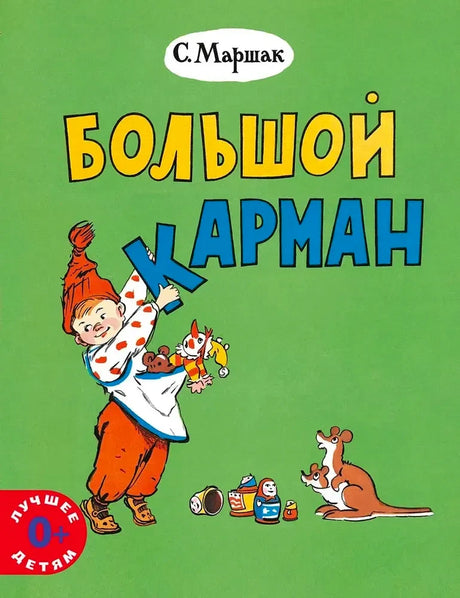 Обложка «Большой карман» С. Маршака: мальчик с игрушками на зеленом фоне