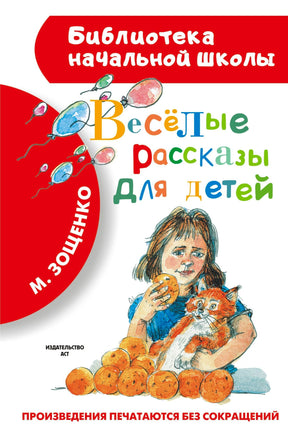 Обложка книги «Весёлые рассказы для детей» М. Зощенко, серия Библиотека начальной школы