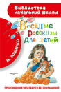 Обложка книги «Весёлые рассказы для детей» М. Зощенко, серия Библиотека начальной школы