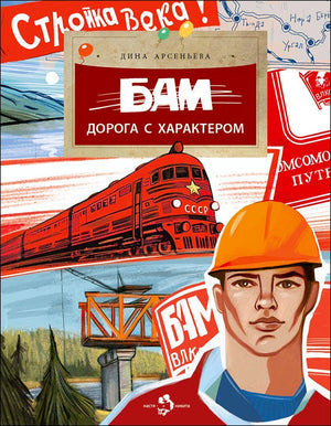 Обложка книги «БАМ. Дорога с характером» с поездом и строителем в каске