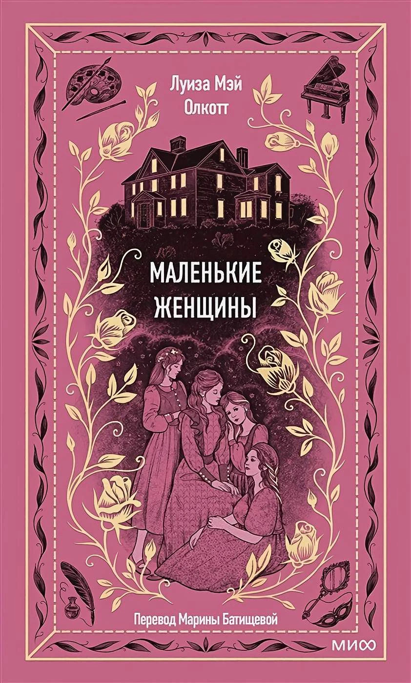 Розовая обложка «Маленькие женщины» с домом, четырьмя девушками и цветочным орнаментом