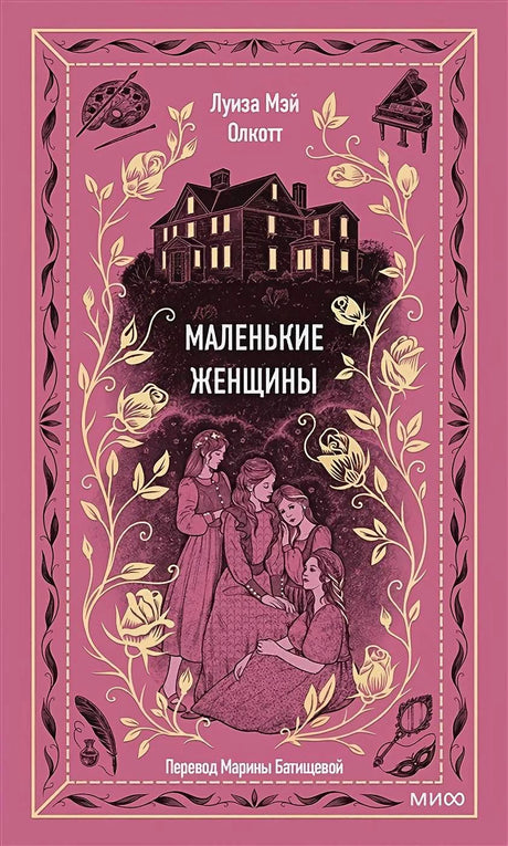 Розовая обложка «Маленькие женщины» с домом, четырьмя девушками и цветочным орнаментом
