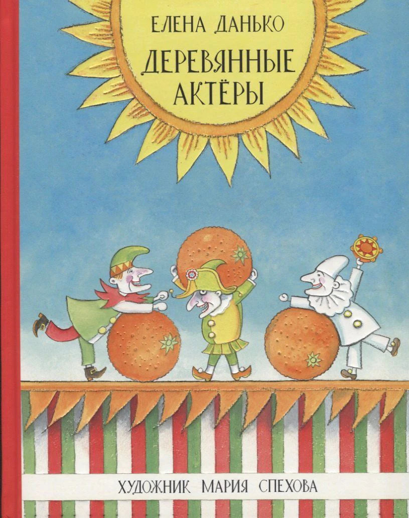 Обложка «Деревянные актёры»: куклы катят апельсины на сцене