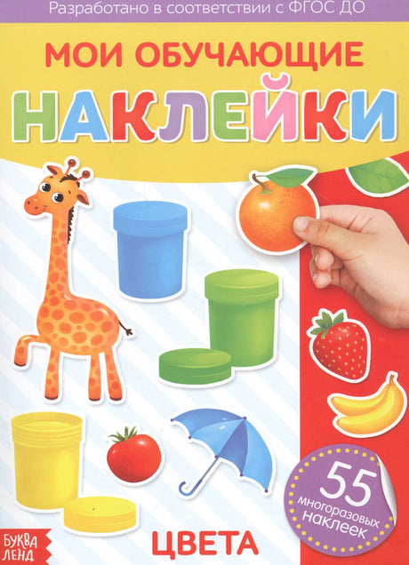 Обложка «Мои обучающие наклейки. Цвета» с жирафом, фруктами и значком «55 многоразовых наклеек».