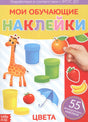 Обложка «Мои обучающие наклейки. Цвета» с жирафом, фруктами и значком «55 многоразовых наклеек».