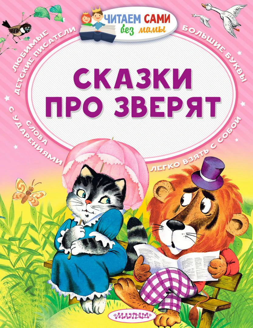 Обложка «Сказки про зверят» с котёнком под зонтом и львёнком с книгой