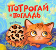 Обложка «Потрогай и погладь. Котёнок» с рыжим котёнком и тактильной вставкой