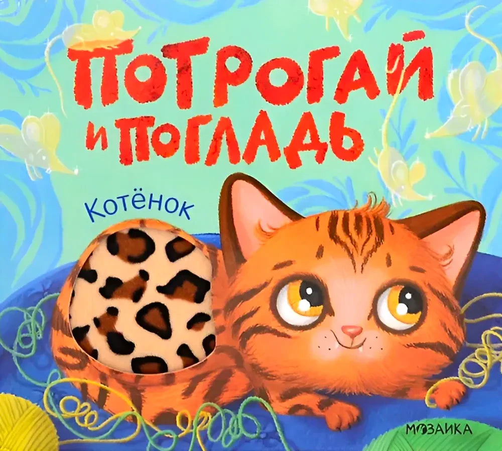Обложка «Потрогай и погладь. Котёнок» с рыжим котёнком и тактильной вставкой