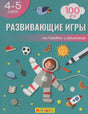 Обложка набора «Развивающие игры» 4–5 лет с космонавтом и ракетой