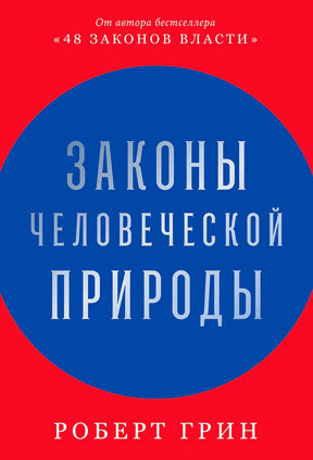 Плоская красно-синяя обложка «Законы человеческой природы» Роберта Грина