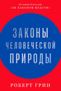 Плоская красно-синяя обложка «Законы человеческой природы» Роберта Грина