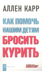 Обложка книги Аллена Карра «Как помочь нашим детям бросить курить»