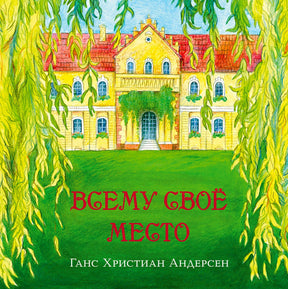 Обложка с усадьбой и ивами, красное название «Всему своё место»