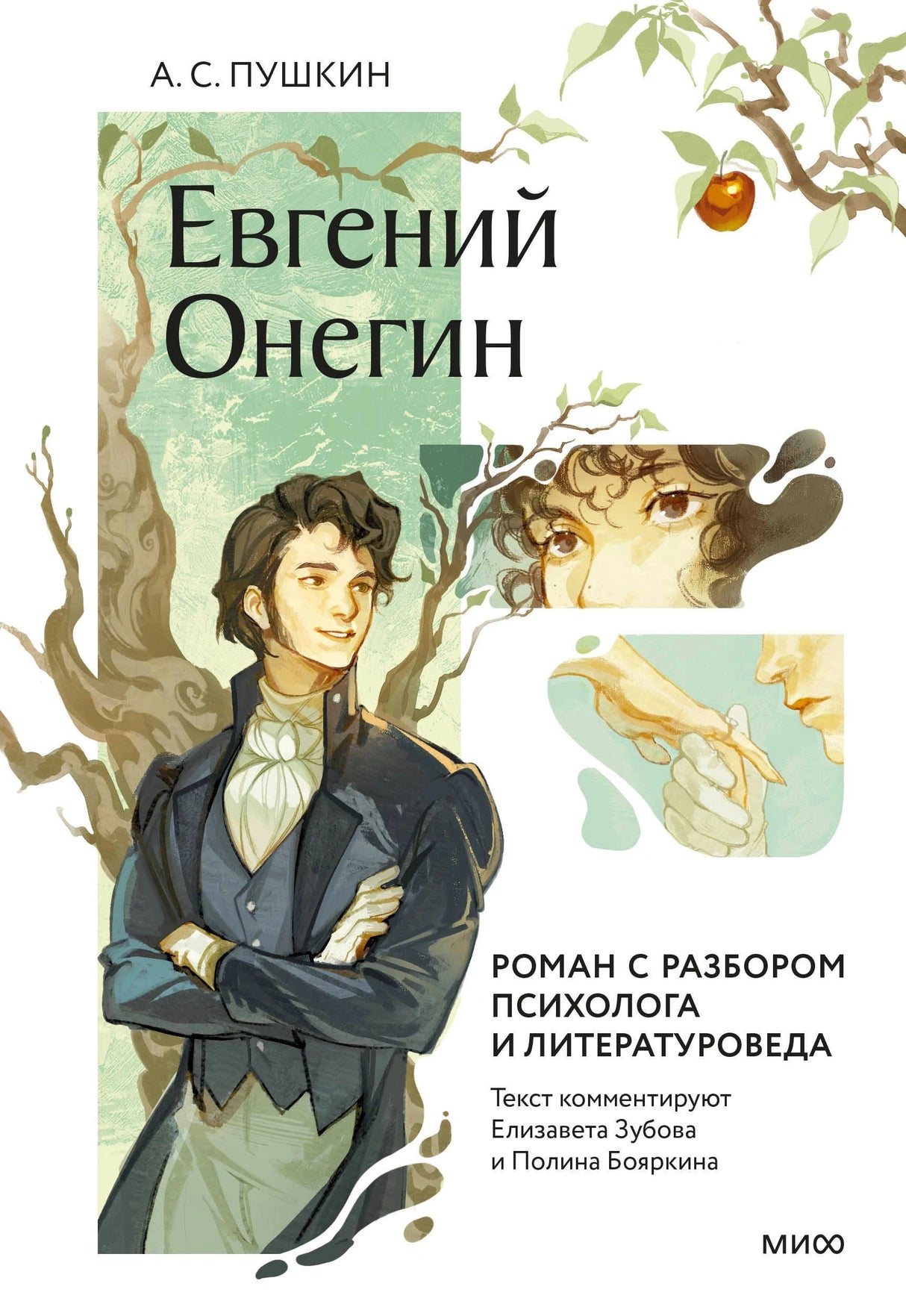 Обложка «Евгений Онегин» с Онегиным, Татьяной и ветвями
