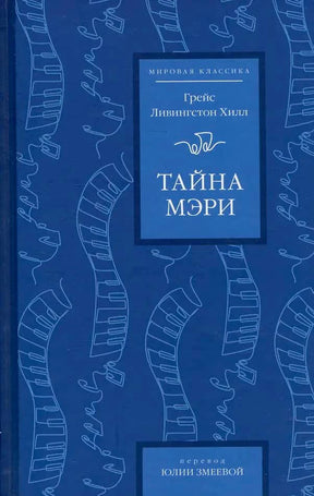 Синяя обложка книги «Тайна Мэри» Грейс Ливингстон Хилл