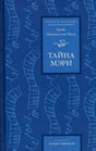 Синяя обложка книги «Тайна Мэри» Грейс Ливингстон Хилл