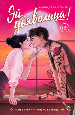 Обложка книги «Эй, дьяволица!» Хулии де ла Фуэнте