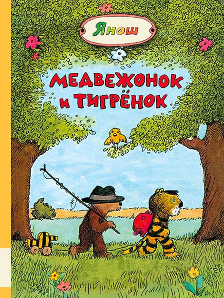 Обложка: Медвежонок и Тигренок идут по лесу, сверху имя Янош
