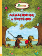 Обложка: Медвежонок и Тигренок идут по лесу, сверху имя Янош
