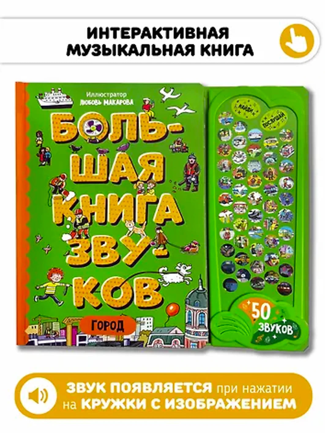 Город. Большая книга звуков