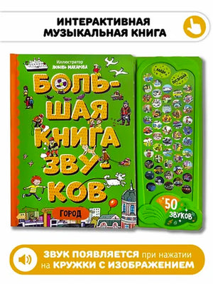 Город. Большая книга звуков